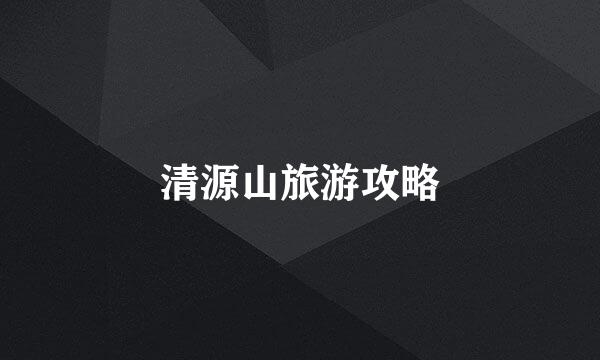 清源山旅游攻略