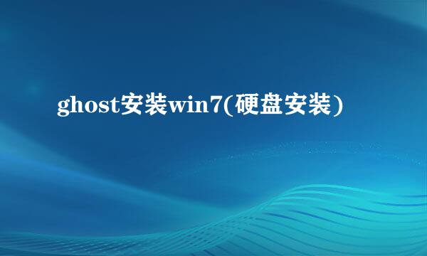 ghost安装win7(硬盘安装)