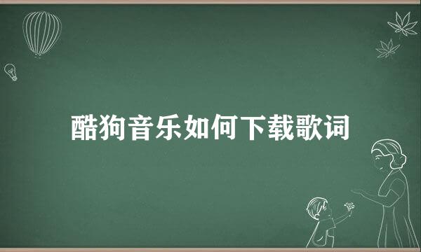 酷狗音乐如何下载歌词