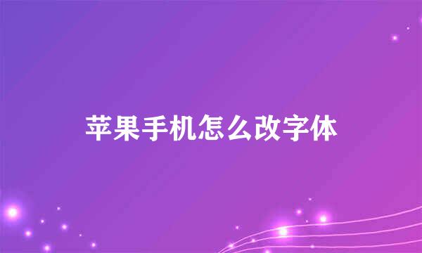 苹果手机怎么改字体