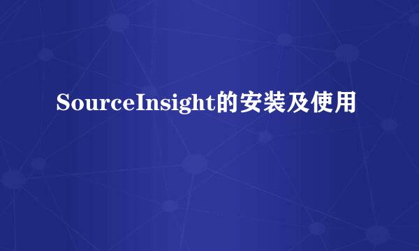 SourceInsight的安装及使用