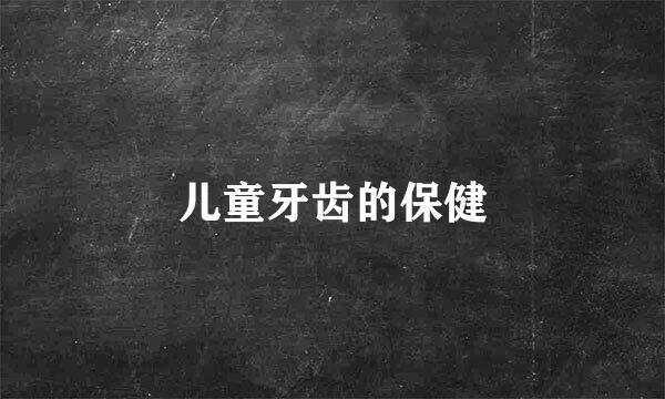 儿童牙齿的保健