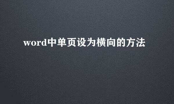 word中单页设为横向的方法