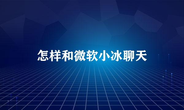怎样和微软小冰聊天