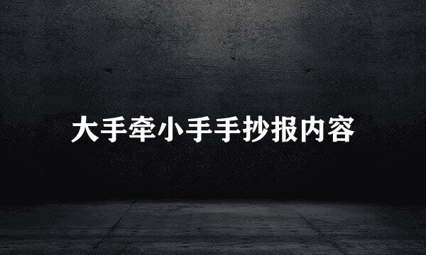 大手牵小手手抄报内容
