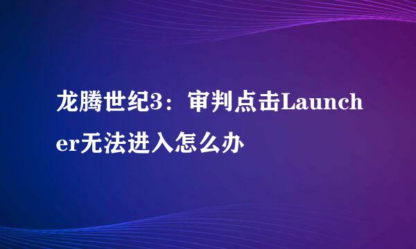 龙腾世纪3：审判点击Launcher无法进入怎么办