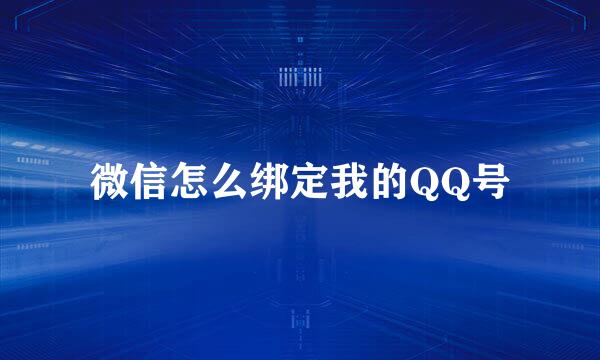 微信怎么绑定我的QQ号