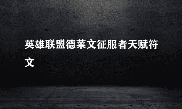 英雄联盟德莱文征服者天赋符文