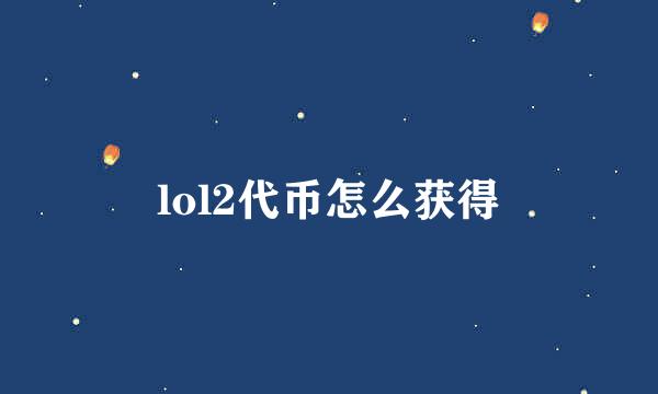 lol2代币怎么获得
