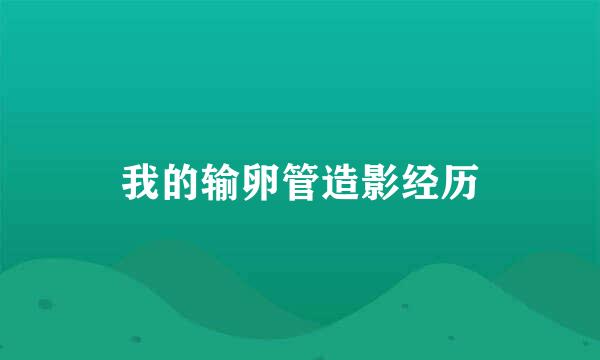 我的输卵管造影经历
