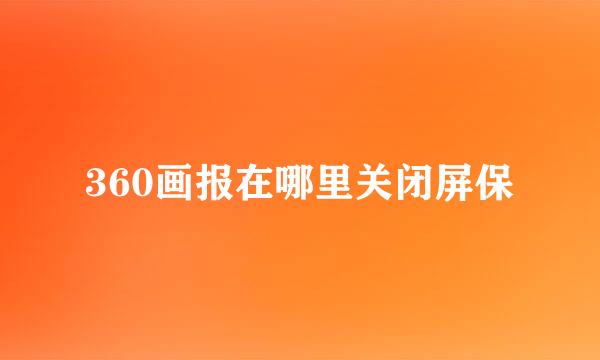 360画报在哪里关闭屏保