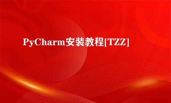 PyCharm安装教程[TZZ]