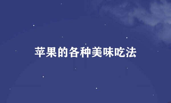 苹果的各种美味吃法