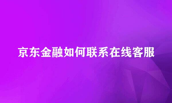 京东金融如何联系在线客服