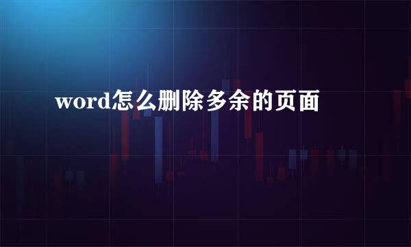 word怎么删除多余的页面