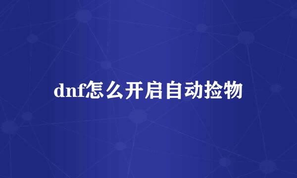 dnf怎么开启自动捡物