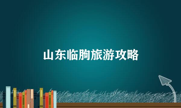山东临朐旅游攻略