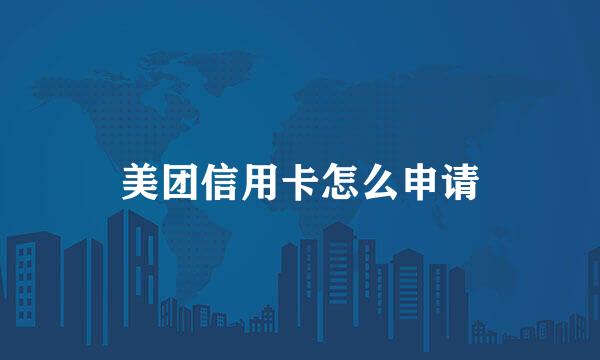 美团信用卡怎么申请