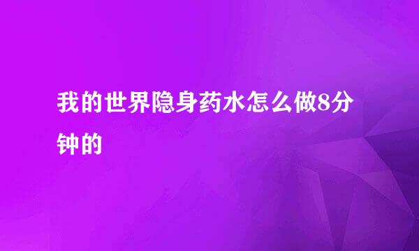 我的世界隐身药水怎么做8分钟的