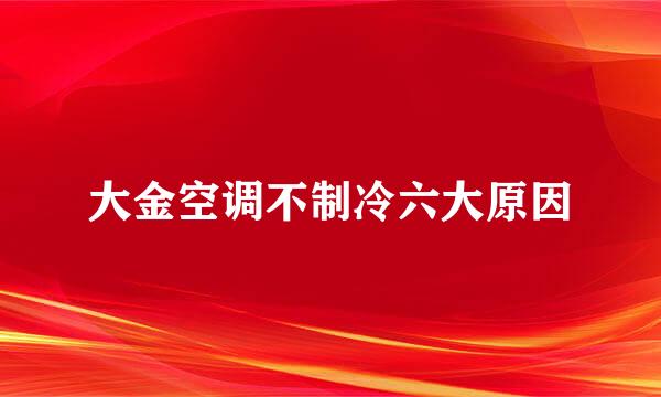大金空调不制冷六大原因