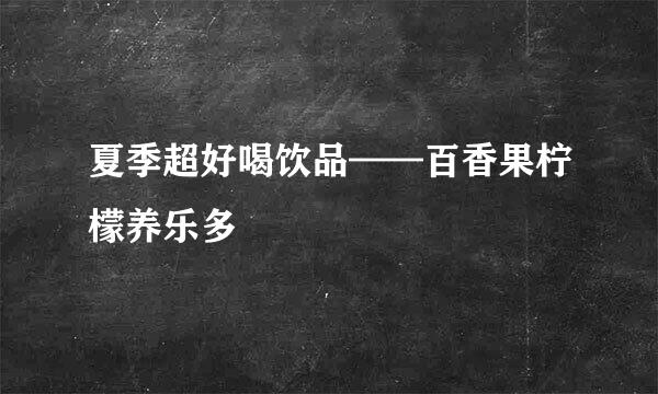 夏季超好喝饮品——百香果柠檬养乐多