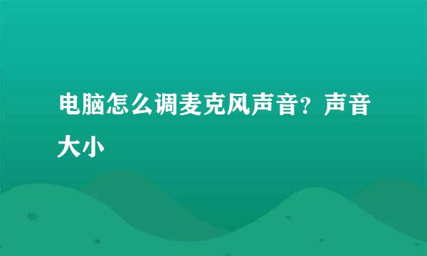 电脑怎么调麦克风声音?声音大小