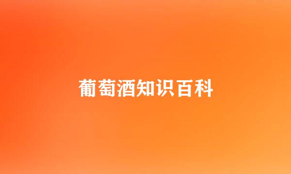 葡萄酒知识百科