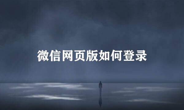 微信网页版如何登录