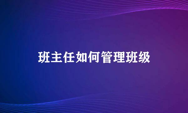 班主任如何管理班级