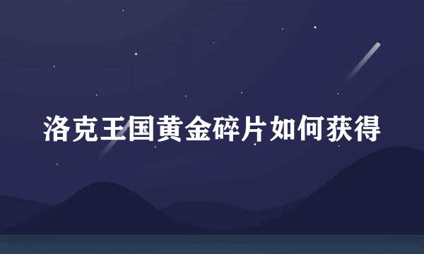 洛克王国黄金碎片如何获得
