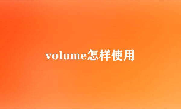 volume怎样使用