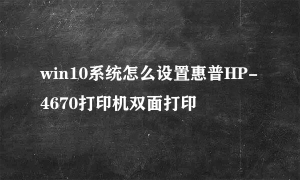 win10系统怎么设置惠普HP-4670打印机双面打印