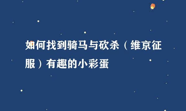 如何找到骑马与砍杀(维京征服)有趣的小彩蛋