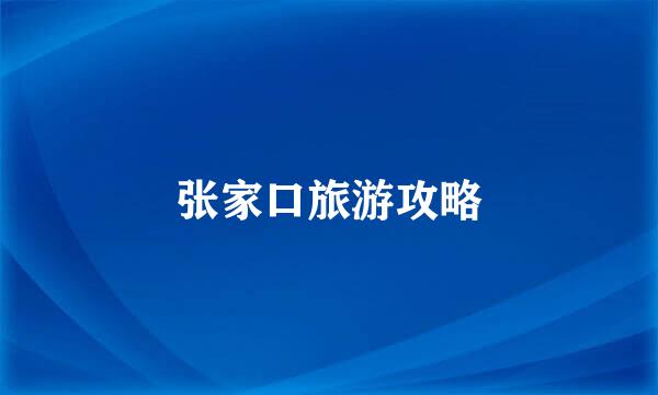 张家口旅游攻略