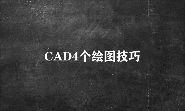 CAD4个绘图技巧