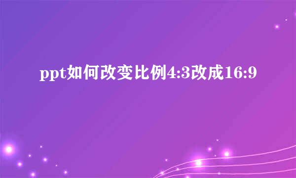 ppt如何改变比例4:3改成16:9