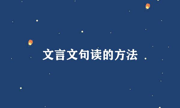 文言文句读的方法