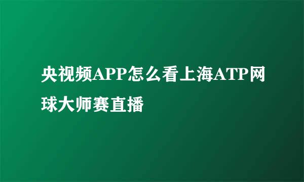 央视频APP怎么看上海ATP网球大师赛直播