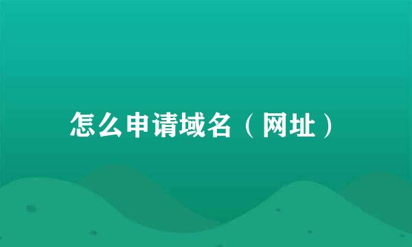 怎么申请域名(网址)