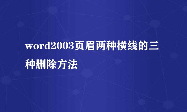 word2003页眉两种横线的三种删除方法
