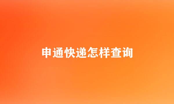 申通快递怎样查询