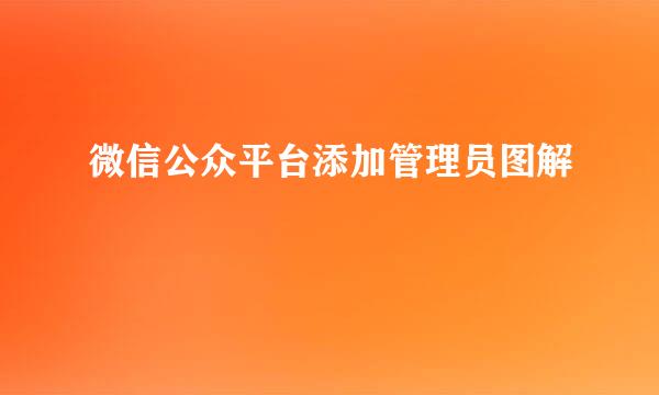 微信公众平台添加管理员图解