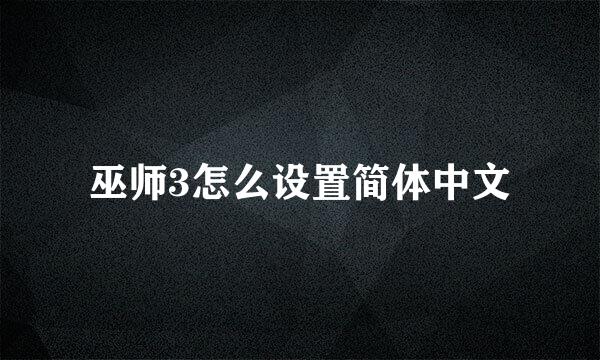 巫师3怎么设置简体中文
