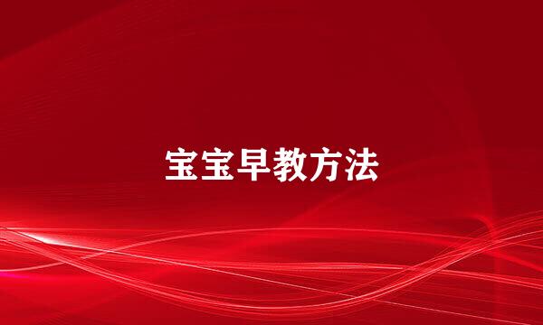 宝宝早教方法