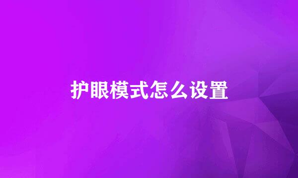 护眼模式怎么设置