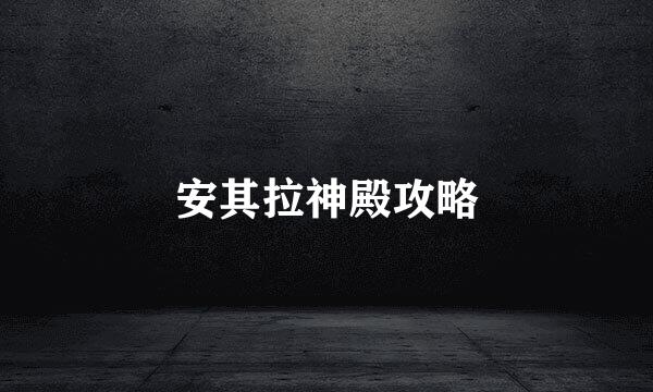 安其拉神殿攻略