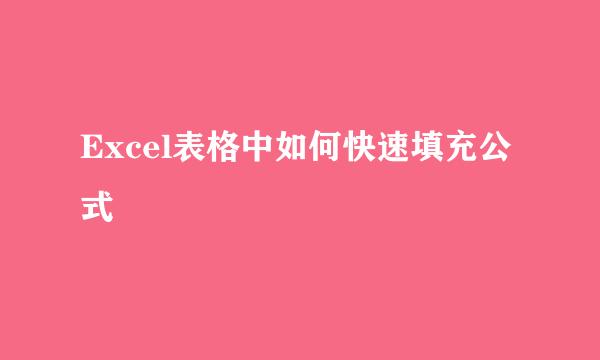 Excel表格中如何快速填充公式