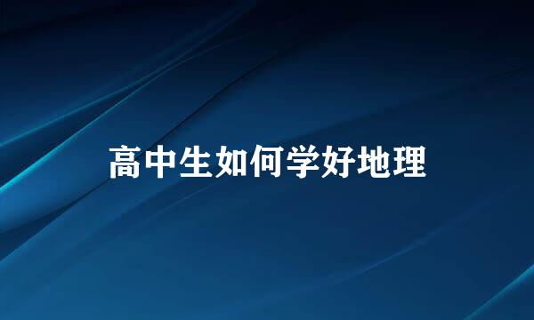 高中生如何学好地理