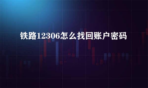 铁路12306怎么找回账户密码