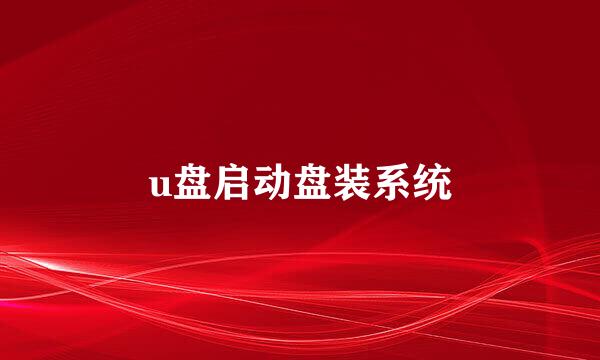 u盘启动盘装系统